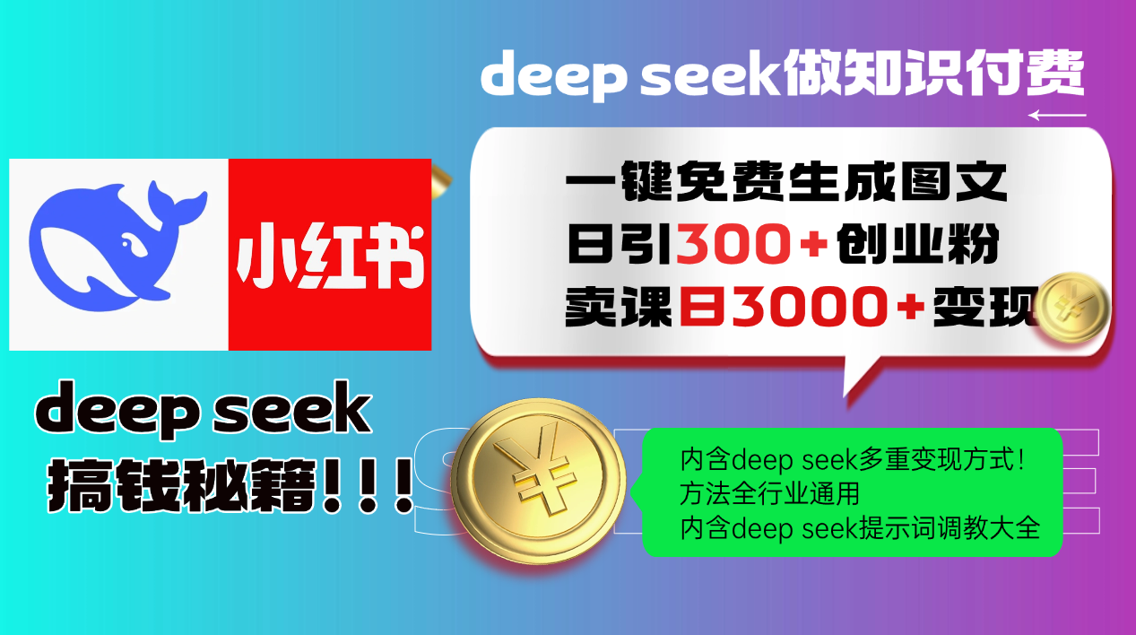 Deep seek 一键免费生成小红书图文日引300+创业粉,日变现3000+教程!…-羽哥创业课堂