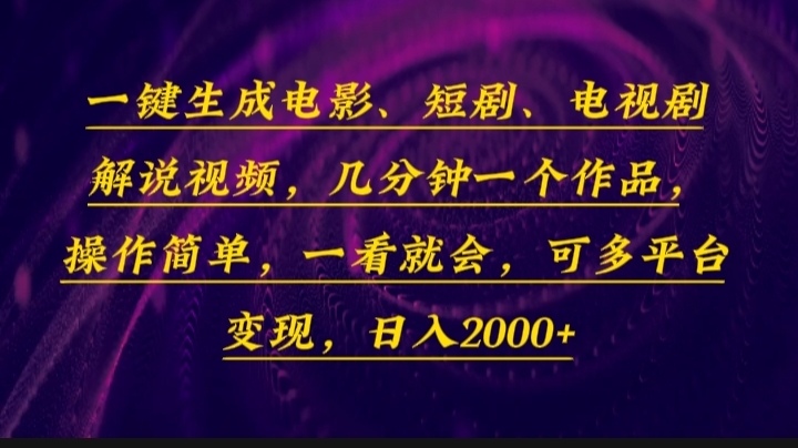 一键生成电影，短剧，电视剧解说视频，几分钟一个作品，操作简单，一看…-羽哥创业课堂