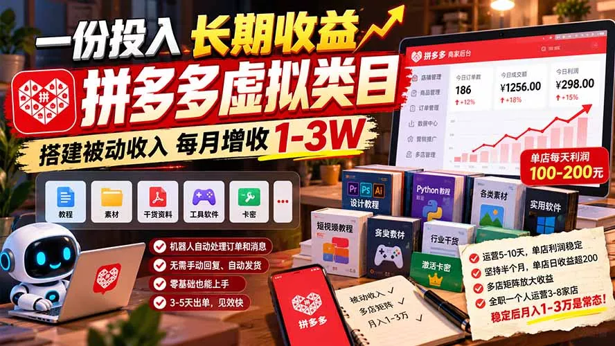 一份投入长期收益,拼多多虚拟类目,搭建被动收入每月增收 1-3W-羽哥创业课堂