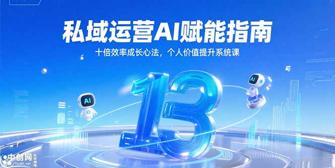 私域运营AI赋能指南，十倍效率成长心法，个人价值提升系统课-羽哥创业课堂