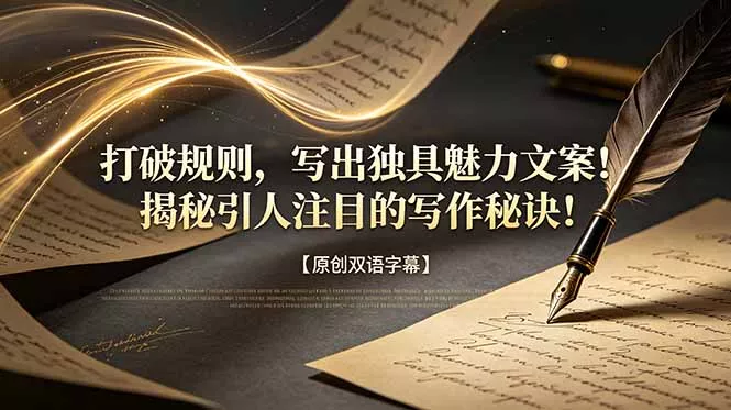 打破规则，写出独具魅力文案！揭秘引人注目的写作秘诀！【原创双语字幕】-羽哥创业课堂