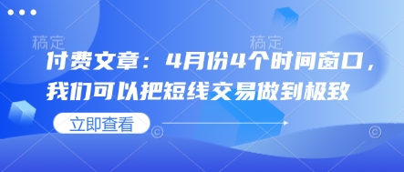 付费文章：4月份4个时间窗口，我们可以把短线交易做到极致-羽哥创业课堂