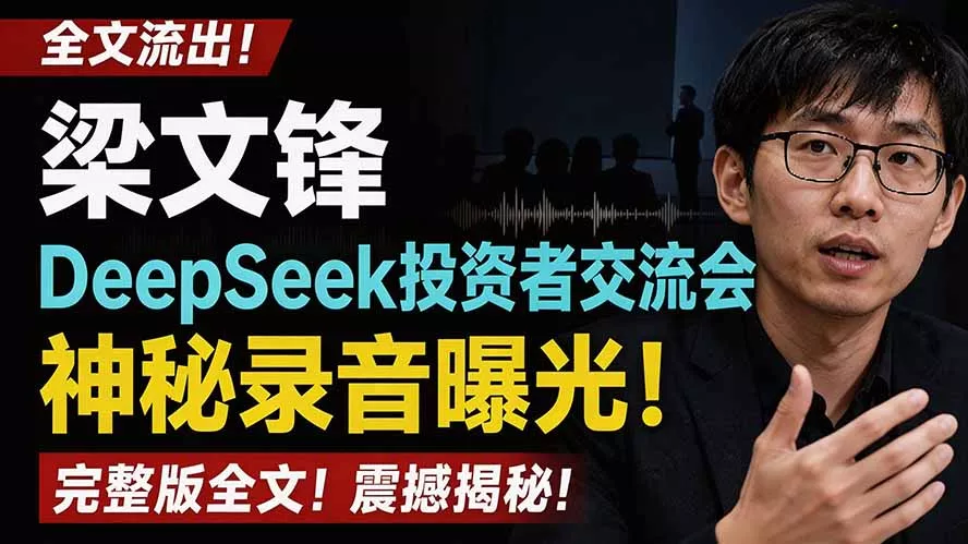 全文流出梁文锋DeepSeek投资者交流会神秘录音曝光，感兴趣的抓紧看-羽哥创业课堂