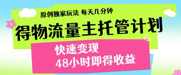 最新得物流量主计划，独家原创玩法，每天几分钟，快速变现，三至五天出收益【揭秘】-羽哥创业课堂
