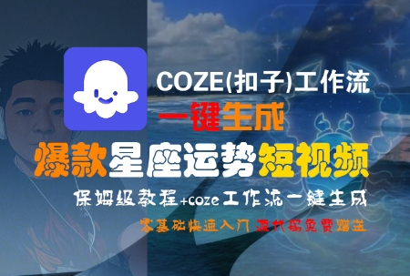 COZE(扣子)工作流一键生成爆款星座运势短视频，保姆级教程，零基础快速入门-羽哥创业课堂