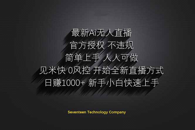日赚1000++！Ai无人直播躺赚新风口！无需出境，无需说话！单日收益1000+！-羽哥创业课堂