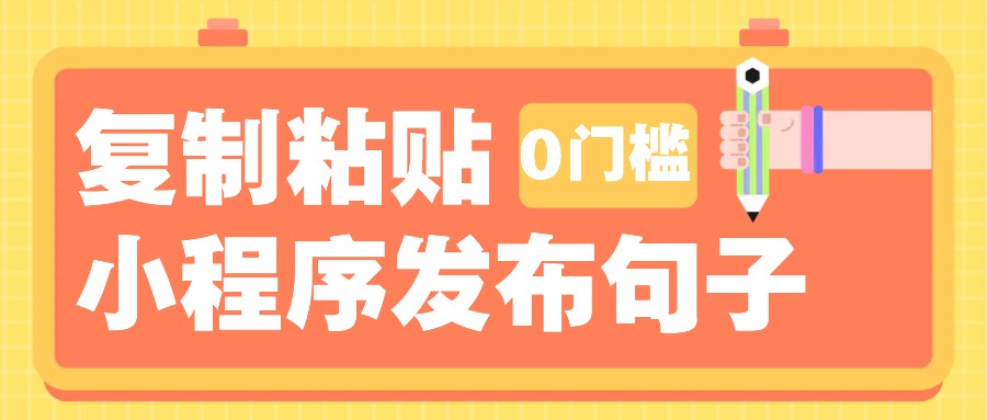 0门槛复制粘贴小项目玩法,小程序发布句子,3米起提,单条就能收益200+!-羽哥创业课堂