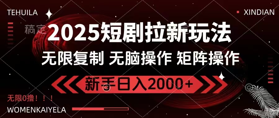 2025短剧拉新玩法，无需注册登录，无限0撸，无脑批量操作日入2000+-羽哥创业课堂
