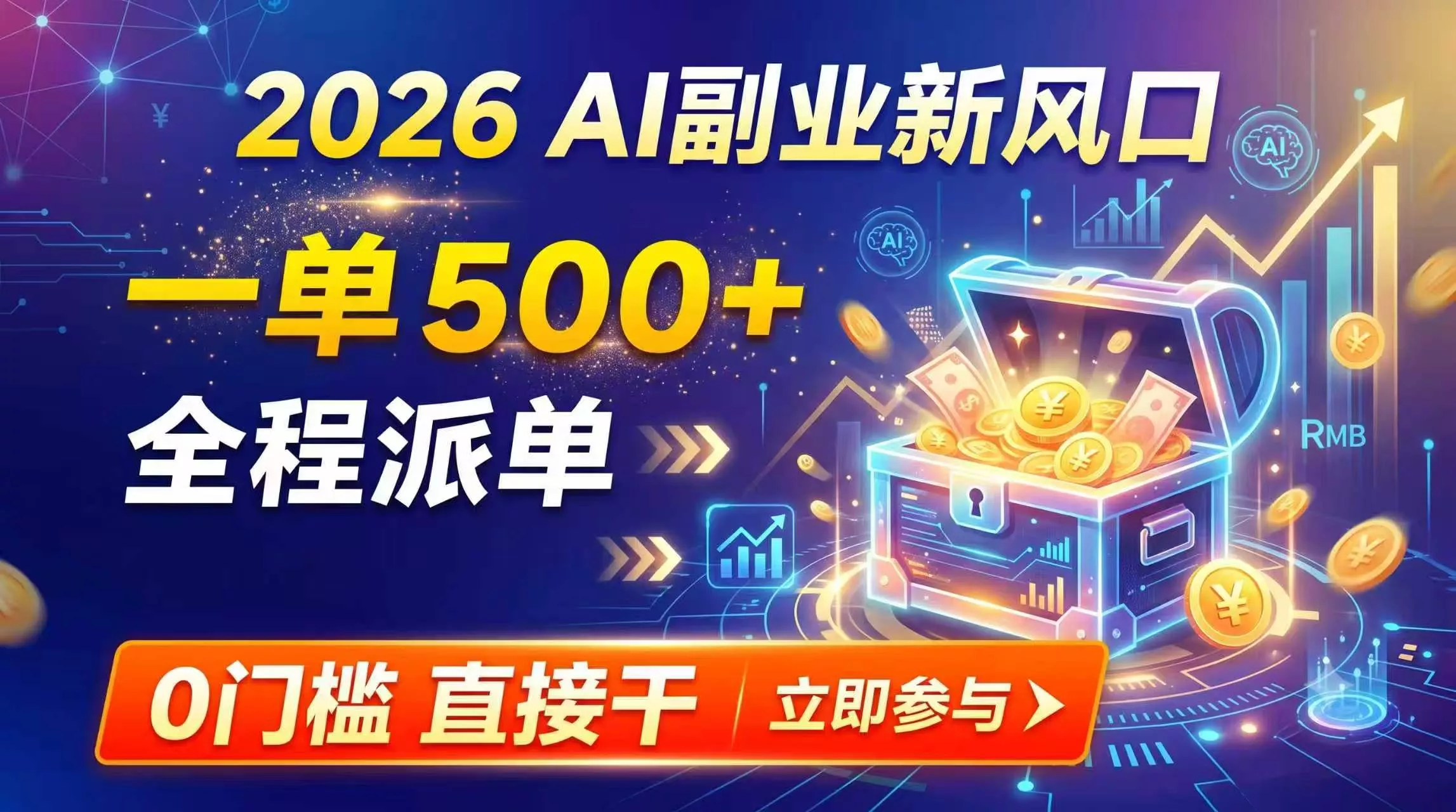 【2026】AI副业新风口，一单500+，全程派单，0门槛直接干-羽哥创业课堂