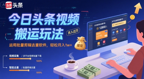 今日头条视频搬运玩法,运用批量剪辑去重软件,轻松月入1w+-羽哥创业课堂