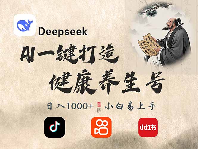 DeepSeek做养生号，一条作品涨粉2万+，轻松日入300+-羽哥创业课堂