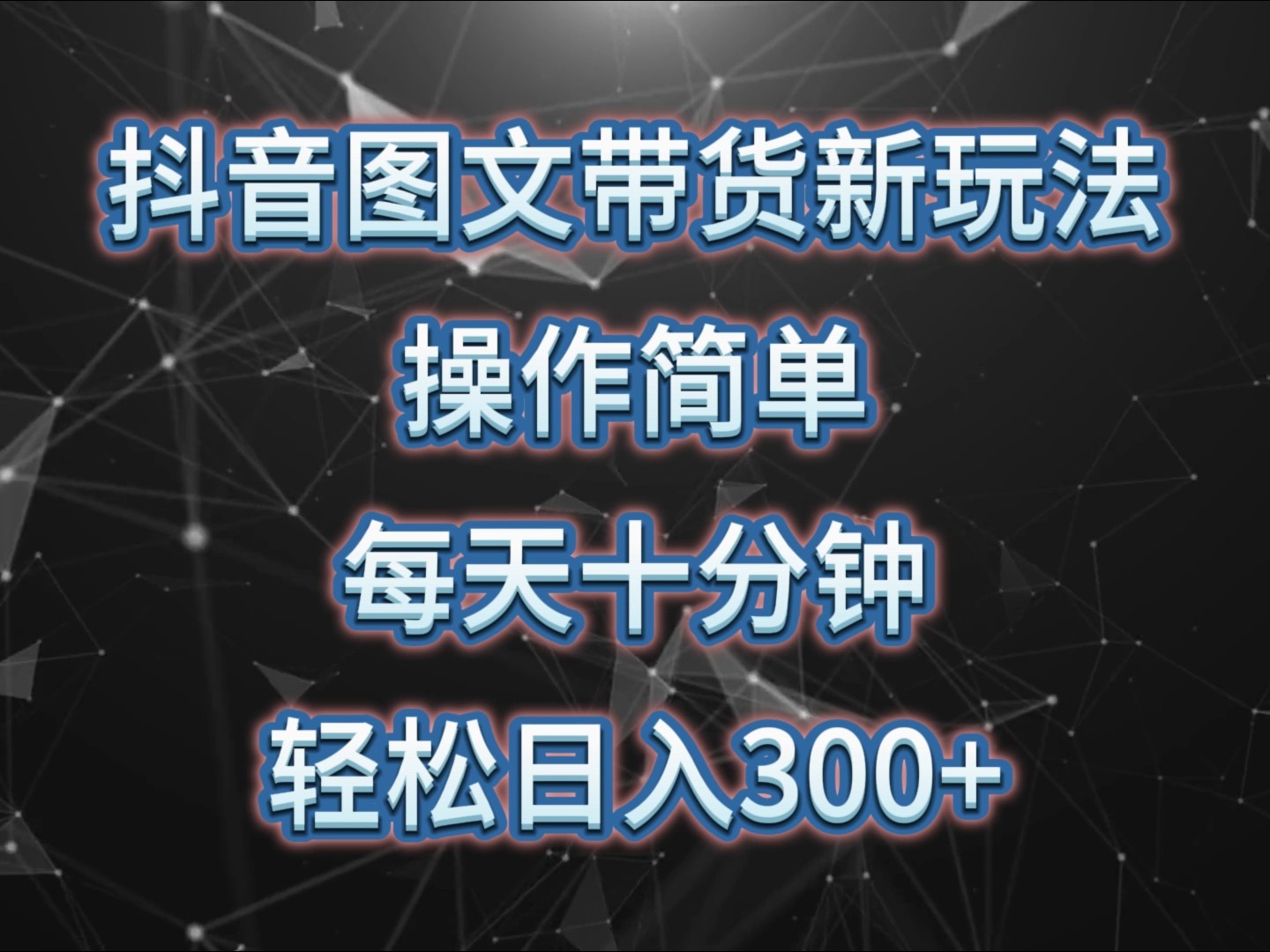 抖音图文带货新玩法， 操作简单，每天十分钟，轻松日入300+，可矩阵操作-羽哥创业课堂