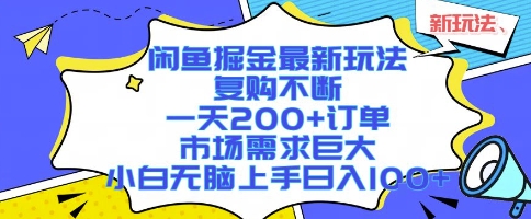 闲鱼掘金最新玩法，复购不断，一天200+订单，市场需求巨大，小白无脑上手日入1k+【揭秘】-羽哥创业课堂