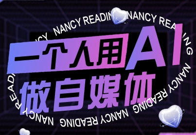 一个人用AI做自媒体，助力零基础者快速掌握自媒体技能，实现从起号到变现的突破(更新9月)-羽哥创业课堂