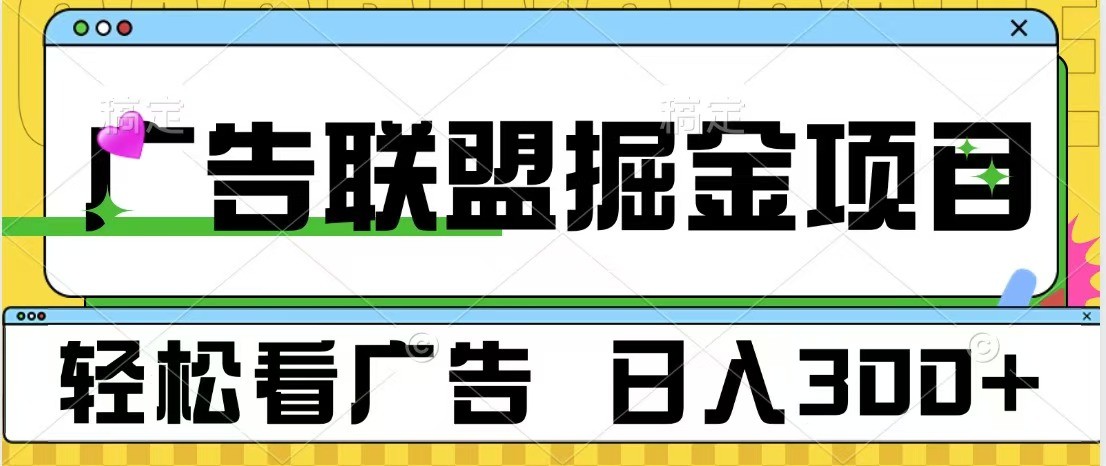 广告联盟 独家玩法轻松看广告 每天300+ 可批量操作-羽哥创业课堂