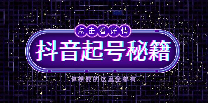 抖音起号秘籍，掌握抖音算法与鱼塘玩法，快速获取流量，打造爆款直播间-羽哥创业课堂