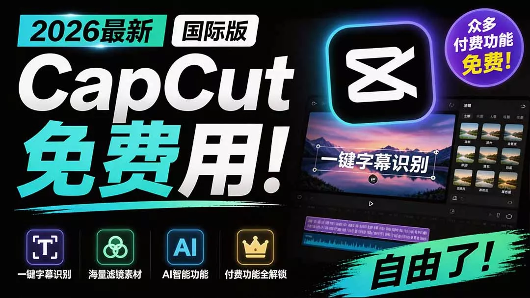 2026最新国际版剪映!CapCut 众多付费功能免费用,一键字幕识别 / 滤镜素材 / AI智能功能自由了 CapCut-羽哥创业课堂