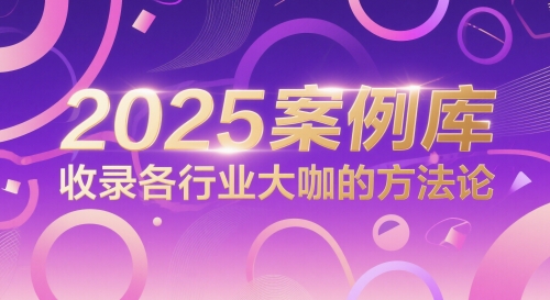 2025案例库，收录各行业大咖的方法论-羽哥创业课堂