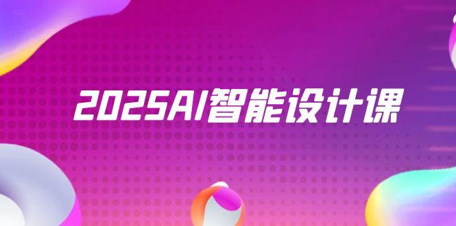 2025AI智能设计课，StableDiffusion+ComfyUI，室内景观全流程实战-羽哥创业课堂