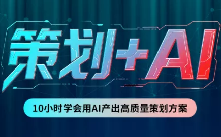 卡修老师·【策划+Ai】2.0版 借助Ai完成高质量策划方案-羽哥创业课堂