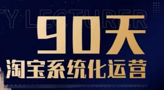 90天淘宝系统化运营，从入门到精通-羽哥创业课堂