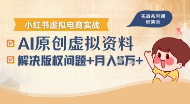 借助AI操作小红书虚拟电商，解决资料版权问题，新手轻松月入1W+-羽哥创业课堂