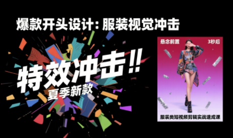 大墨老师·服装类短视频剪辑实战速成课-羽哥创业课堂