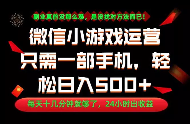 副业首选!一部手机轻松日入500+,每天十几分钟就够了,长期稳定!-羽哥创业课堂