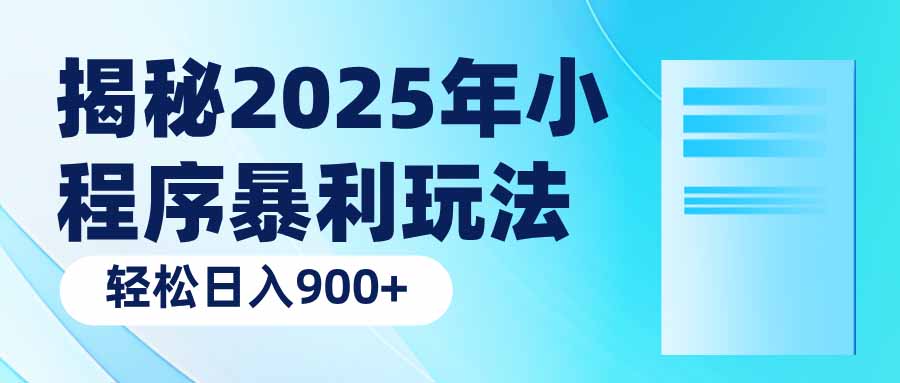 揭秘2025年小程序暴利玩法：轻松日入900+-羽哥创业课堂