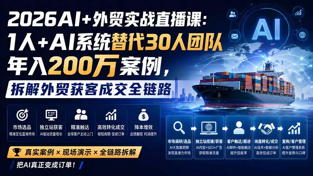 2026AI+外贸实战直播课：1人+AI系统替代30人团队年入200万案例，拆解外贸获客成交全链路-羽哥创业课堂
