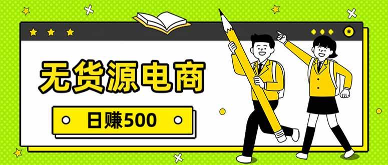 （17171期）无货源电商，一件代发，日赚500，附详细实操教程-羽哥创业课堂