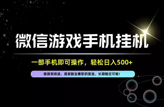 居家，副业，兼职，这一个就够了，一部手机就能操作，单日500左右，长期稳定可做！-羽哥创业课堂