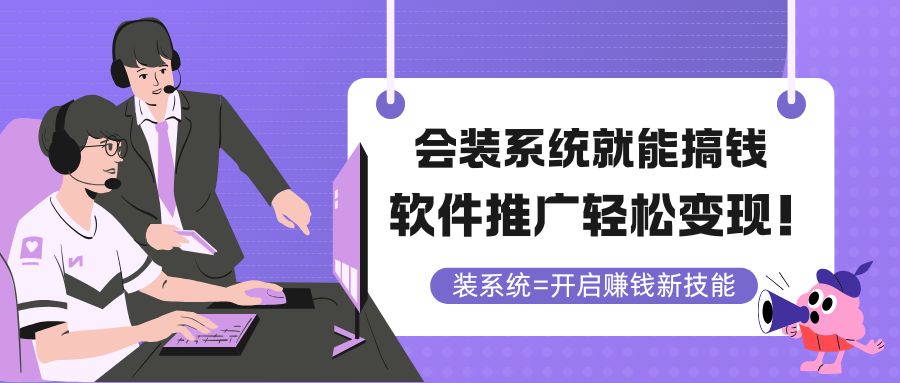 会装系统就能搞钱，软件推广轻松变现！-羽哥创业课堂