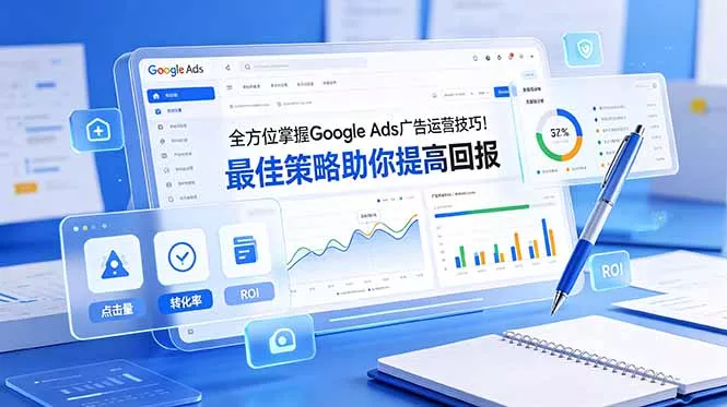 全方位掌握 Google Ads 广告运营技巧！最佳策略助你提高回报【原创双语字幕】-羽哥创业课堂