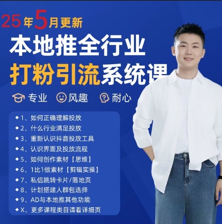 最新打粉引流获客实用课程，25年5月最新本地推全行业打粉引流系统课-羽哥创业课堂