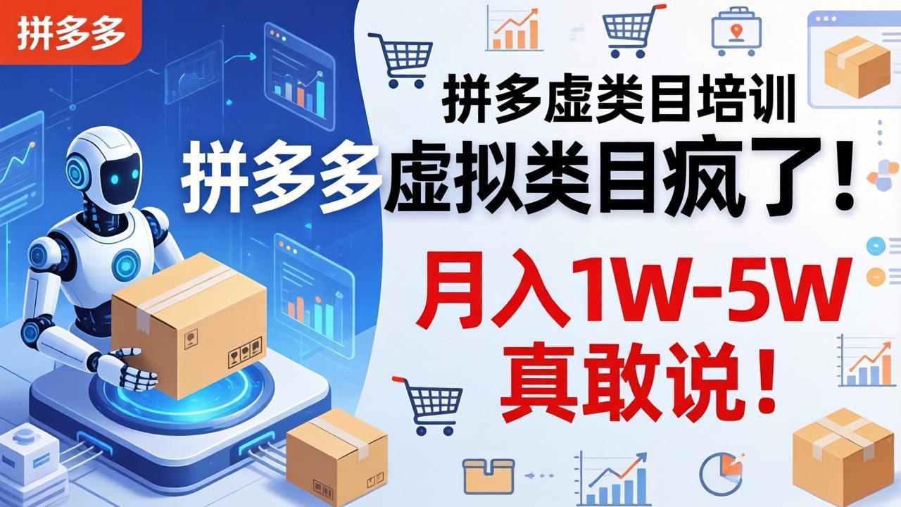 拼多多虚拟类目疯了！机器人自动发货，月入 1W-5W 真敢说！-羽哥创业课堂