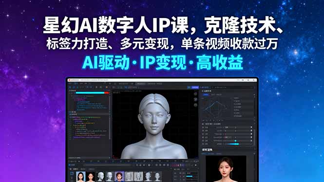 星幻AI数字人IP课，克隆技术、标签力打造、多元变现，单条视频收款过万-羽哥创业课堂