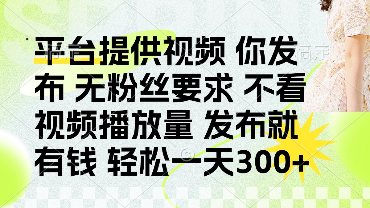 发布平台提供视频就有钱 无粉丝要求 不看视频播放量 发布就有钱 一天300+-羽哥创业课堂