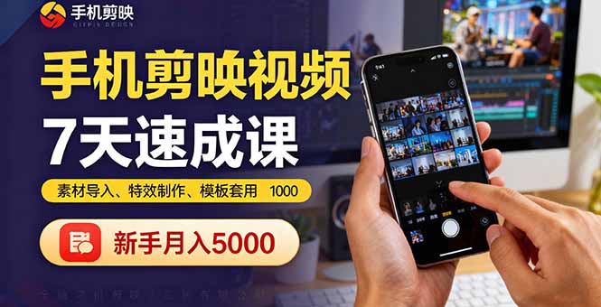 手机剪映视频7天速成课:素材导入、特效制作、模板套用,新手月入5000+-羽哥创业课堂
