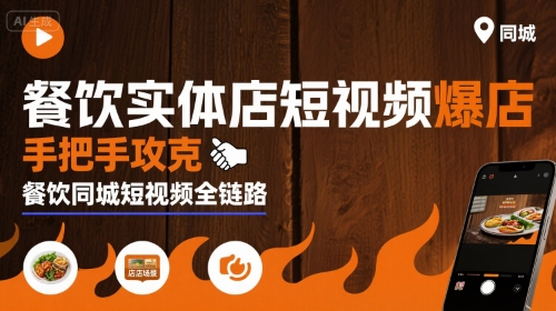 餐饮实体店短视频爆店，手把手攻克餐饮同城短视频全链路-羽哥创业课堂