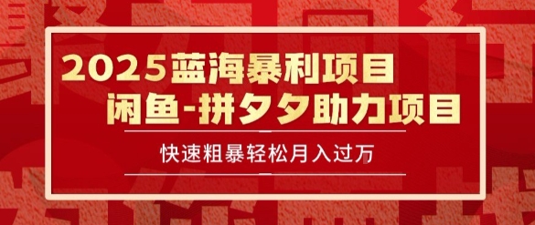 2025 最新闲鱼蓝海暴利项目 快速粗暴让你月入过1W不是梦，保姆级教程【揭秘】-羽哥创业课堂