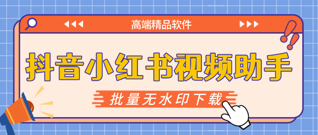 『高端精品』最新抖音小红书无水印下载电脑版，新手小白自媒体必备神器『月卡软件+使用教程』-羽哥创业课堂