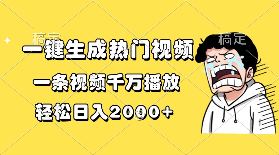 一键生成热门视频，一条视频千万播放，轻松日入2000+-羽哥创业课堂