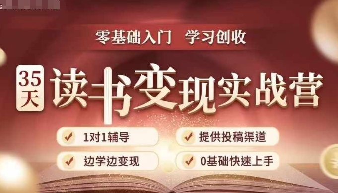 35天读书变现实战营，从0到1带你体验读书-拆解书-变现全流程，边读书边赚钱-羽哥创业课堂
