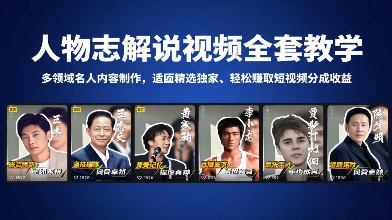 人物志解说视频全套教学，多领域名人内容制作，适配精选独家，轻松赚取短视频分成收益-羽哥创业课堂