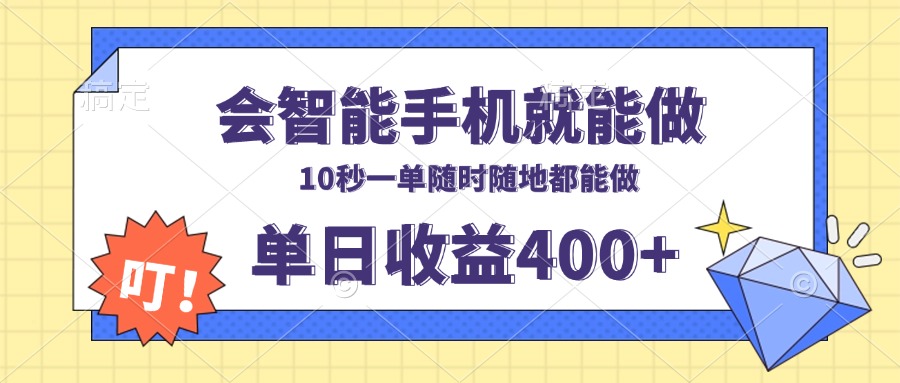 会智能手机就能做，十秒钟一单，有手机就行，随时随地可做单日收益400+-羽哥创业课堂