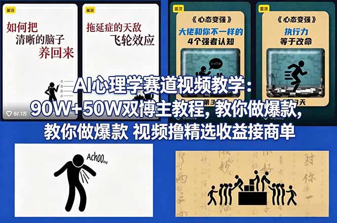AI心理学赛道视频教学：90W+50W双博主教程，教你做爆款视频撸精选收益接商单-羽哥创业课堂
