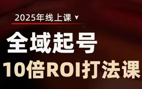 陈十亿·2025全域起号10倍ROI打法课-羽哥创业课堂