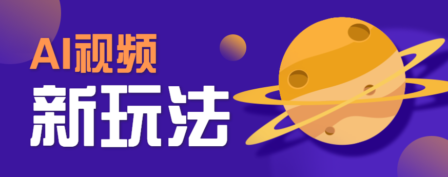 AI短视频新玩法，火爆全网的游戏人物替换电影人物搞怪短视频，轻松爆百万播放！-羽哥创业课堂