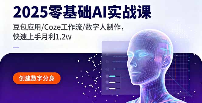 2025零基础AI实战课,豆包应用/Coze工作流/数字人制作,快速上手月利1.2w-羽哥创业课堂